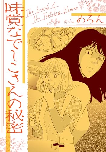 味覚なでしこさんの秘密 (gray comics)