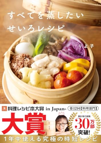 すべてを蒸したい せいろレシピ