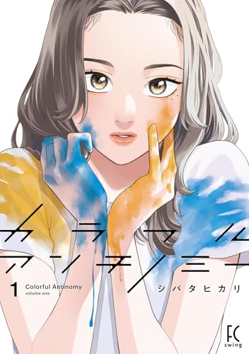 カラフルアンチノミー（１）【電子限定特典付】 (FEEL COMICS swing)