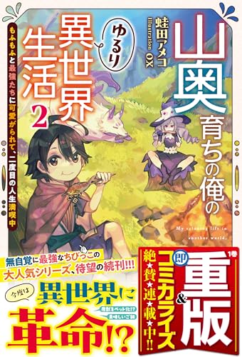 山奥育ちの俺のゆるり異世界生活 2 ~もふもふと最強たちに可愛がられて、二度目の人生満喫中~【ss付き】 山奥育ちの俺のゆるり異世界生活~もふもふと最強たちに可愛がられて、二度目の人生満喫中~ (グラストnovels)