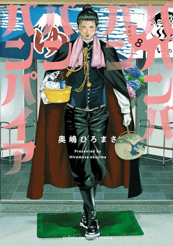 ババンババンバンバンパイア　8 (少年チャンピオン・コミックス)