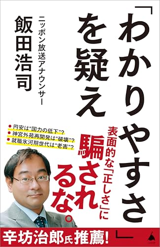 「わかりやすさ」を疑え (sb新書)