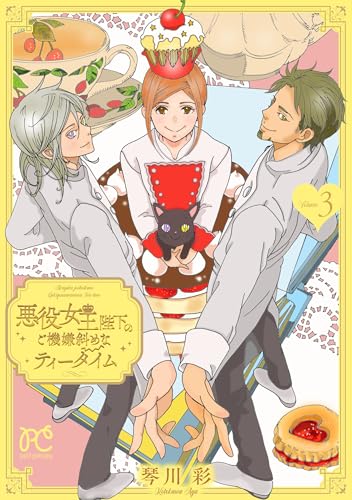 悪役女王陛下のご機嫌斜めなティータイム【電子単行本】　3 (プリンセス・コミックス　プチプリ)