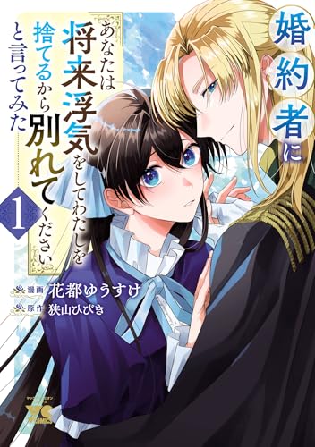婚約者に「あなたは将来浮気をしてわたしを捨てるから別れてください」と言ってみた【電子単行本】　1 (ヤングチャンピオン・コミックス)