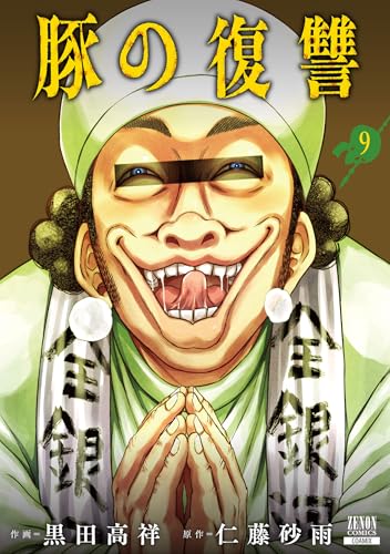 豚の復讐 9巻【特典イラスト付き】 (ゼノンコミックス)