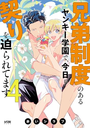 兄弟制度のあるヤンキー学園で、今日も契りを迫られてます【電子単行本】　4 (PRINCESS COMICS DX カチCOMI)