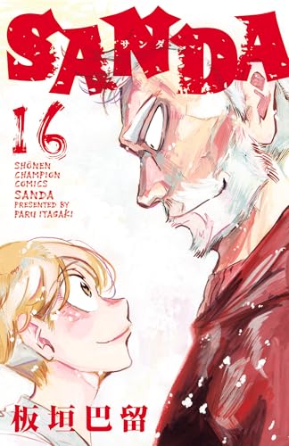 SANDA　16 (少年チャンピオン・コミックス)