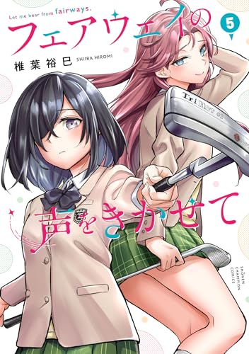 フェアウェイの声をきかせて【電子単行本】　5 (少年チャンピオン・コミックス)