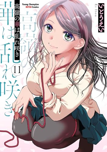 高嶺の華は乱れ咲き　11 (ヤングチャンピオン烈コミックス)