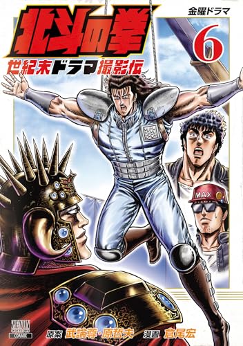 北斗の拳 世紀末ドラマ撮影伝 6巻 (ゼノンコミックス)