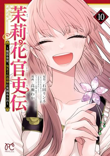 茉莉花官吏伝～後宮女官、気まぐれ皇帝に見初められ～【電子特別版】　10 (プリンセス・コミックス)