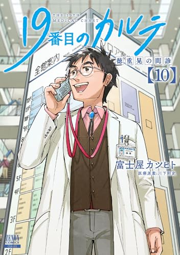 19番目のカルテ 徳重晃の問診 10巻【特典イラスト付き】 (ゼノンコミックス)