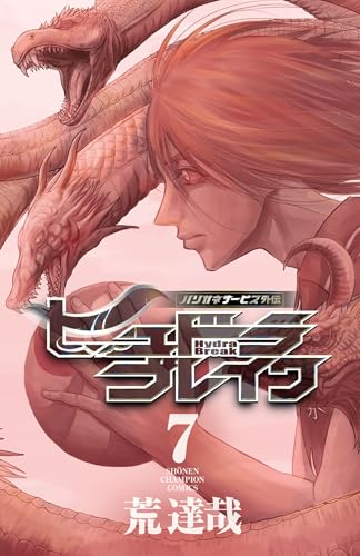 ハリガネサービス外伝ヒュドラブレイク　7 (少年チャンピオン・コミックス)