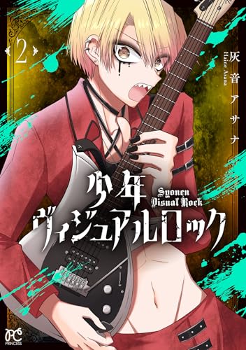 少年ヴィジュアルロック　2 (プリンセス・コミックス)