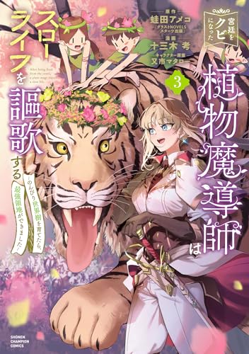 宮廷をクビになった植物魔導師はスローライフを謳歌する〜のんびり世界樹を育てたら、最強領地ができました〜 3巻 表紙