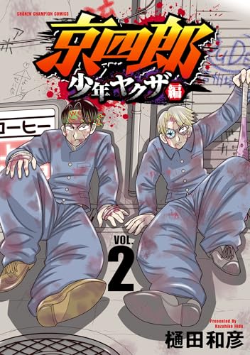 京四郎 少年ヤクザ編　2 (少年チャンピオン・コミックス)