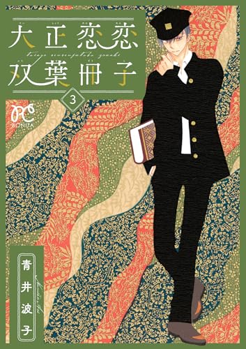 大正恋恋双葉冊子【電子単行本】　3 (ボニータ・コミックス)