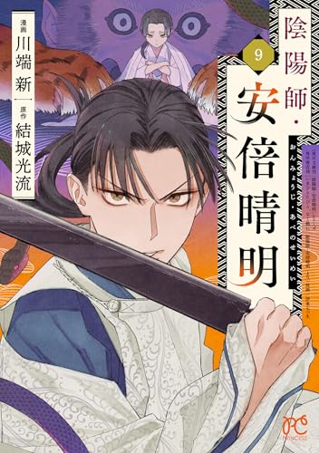 陰陽師・安倍晴明【電子単行本】　9 (プリンセス・コミックス)