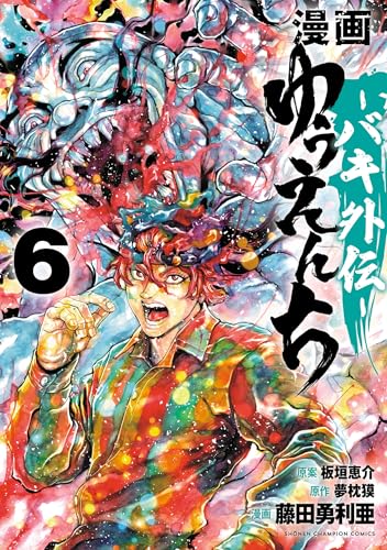 漫画　ゆうえんち　－バキ外伝－　6 (少年チャンピオン・コミックス)
