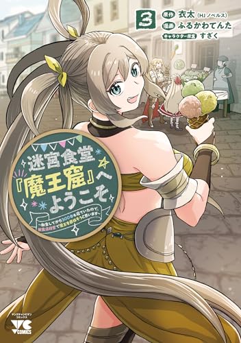 迷宮食堂『魔王窟』へようこそ～転生してから300年も寝ていたので、飲食店経営で魔王を目指そうと思います～【電子単行本】　3 (ヤングチャンピオン・コミックス)