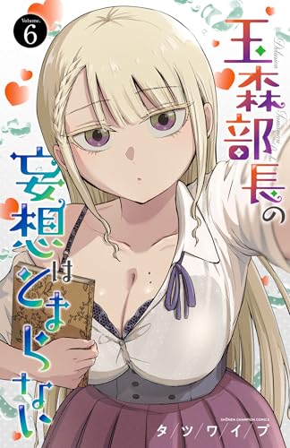 玉森部長の妄想はとまらない　6 (少年チャンピオン・コミックス)