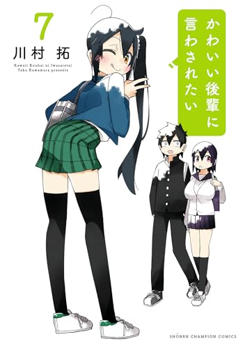 かわいい後輩に言わされたい　7 (少年チャンピオン・コミックス)