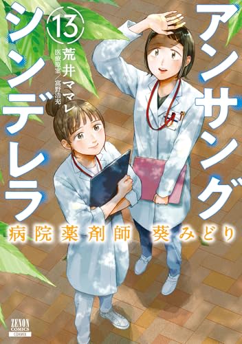アンサングシンデレラ 病院薬剤師 葵みどり 13巻【特典イラスト付き】 (ゼノンコミックス)