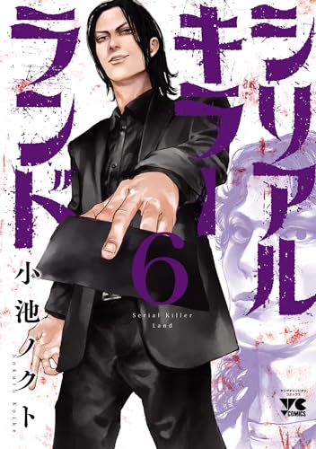 シリアルキラーランド　6 (ヤングチャンピオン・コミックス)