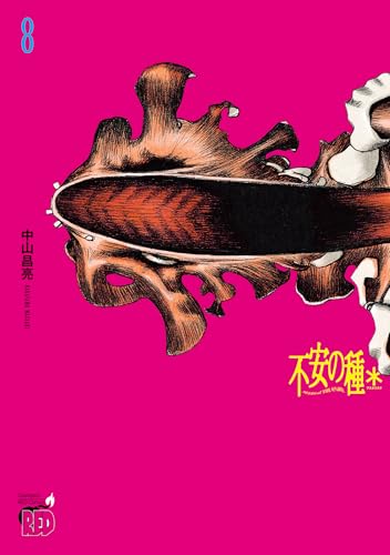 不安の種＊　アスタリスク　8 (チャンピオンREDコミックス)