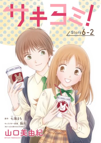 サキヨミ！［1話売り］ story06-2 (花とゆめコミックス)