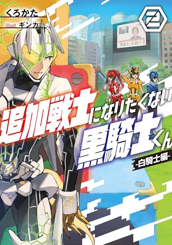 追加戦士になりたくない黒騎士くん2　-白騎士編-