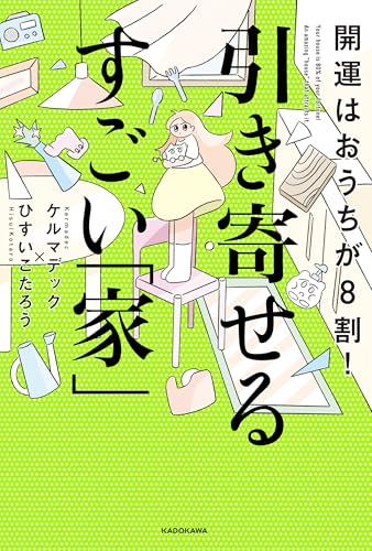 開運はおうちが8割!　引き寄せるすごい「家」