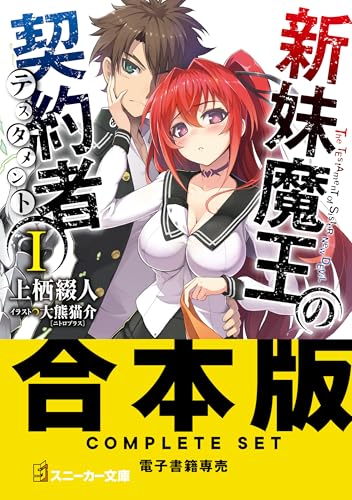 【合本版】新妹魔王の契約者　全13巻 (角川スニーカー文庫)