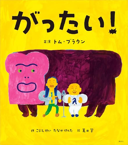 がったい! (講談社の創作絵本)