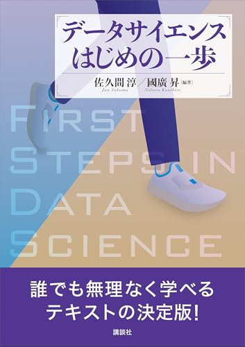 データサイエンスはじめの一歩 (ks情報科学専門書)