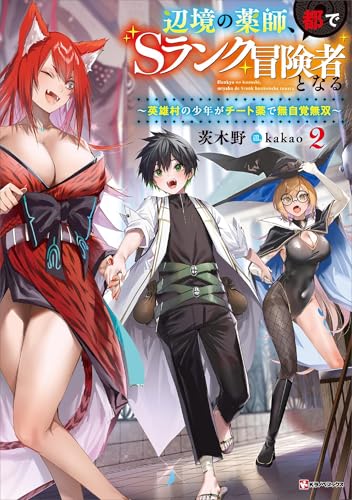 辺境の薬師、都でsランク冒険者となる2　~英雄村の少年がチート薬で無自覚無双~ (kラノベブックス)