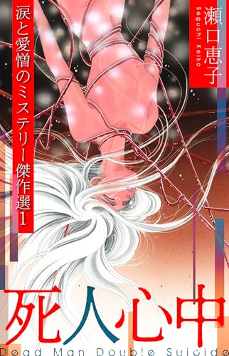 死人心中 ~瀬口恵子 涙と愛憎のミステリー傑作選1~ (smart comics)
