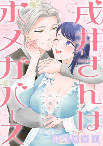 戌井さんはポメガバース~モフって癒して満たされh~【電子単行本版】 (ruby tint)