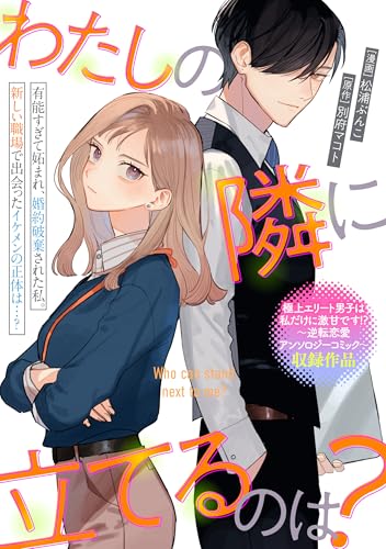 わたしの隣に立てるのは? (zero-sumコミックス)