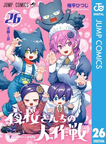 夜桜さんちの大作戦 26 (ジャンプコミックスDIGITAL)