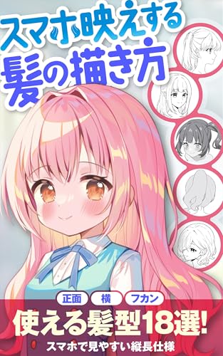 スマホ映えする髪の描き方 (いちあっぷブックス)