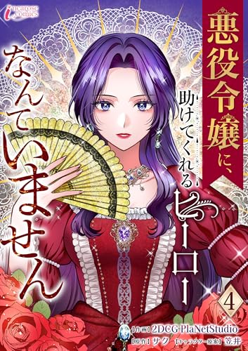 悪役令嬢に、助けてくれるヒーローなんていません 4 (インカローズコミックス)