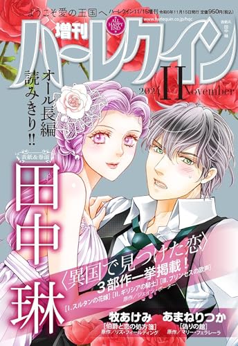 増刊ハーレクイン11号 (ハーレクイン増刊)