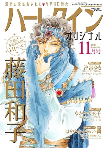 ハーレクインオリジナル1１月号