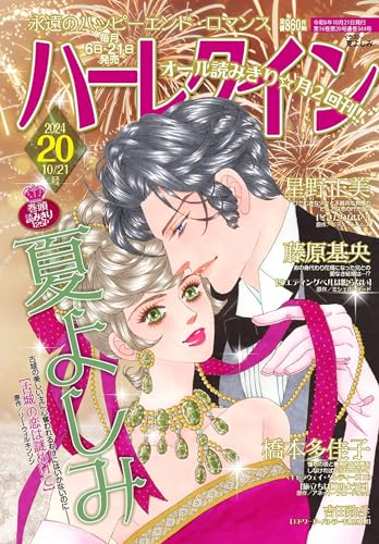 ハーレクイン10月21日号