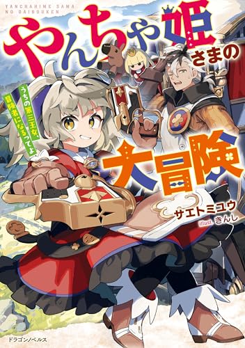 やんちゃ姫さまの大冒険　うちの第三王女、冒険者になるってよ (ドラゴンノベルス)