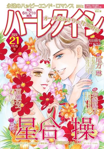 ハーレクイン11月6日号