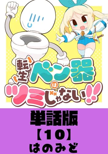 転生ベン器はツミじゃない!!【単話版】(10) (ryu comics)