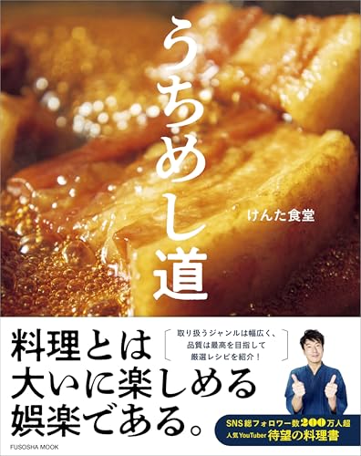 【特別版】うちめし道(「鶏そぼろ2.0」レシピ収録) (扶桑社ムック)