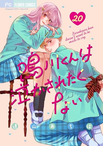鳴川くんは泣かされたくない【マイクロ】（２０） (フラワーコミックス)